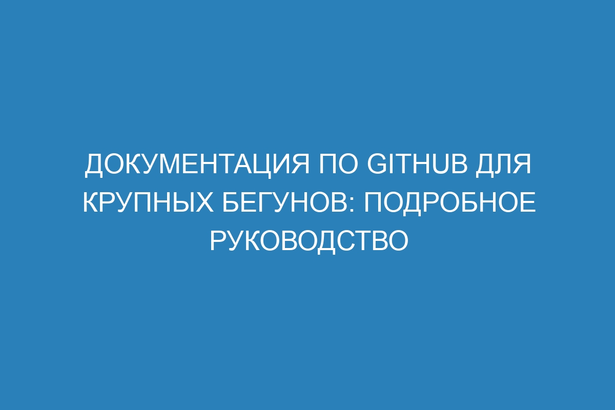 Документация по GitHub для крупных бегунов: подробное руководство