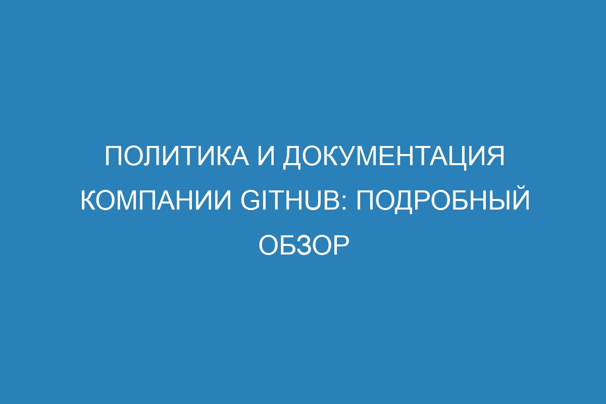 Политика и документация компании GitHub: подробный обзор