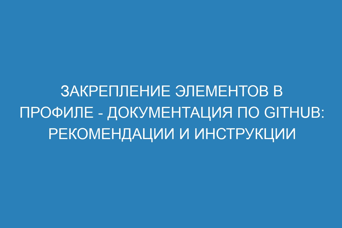 Закрепление элементов в профиле - Документация по GitHub: рекомендации и инструкции