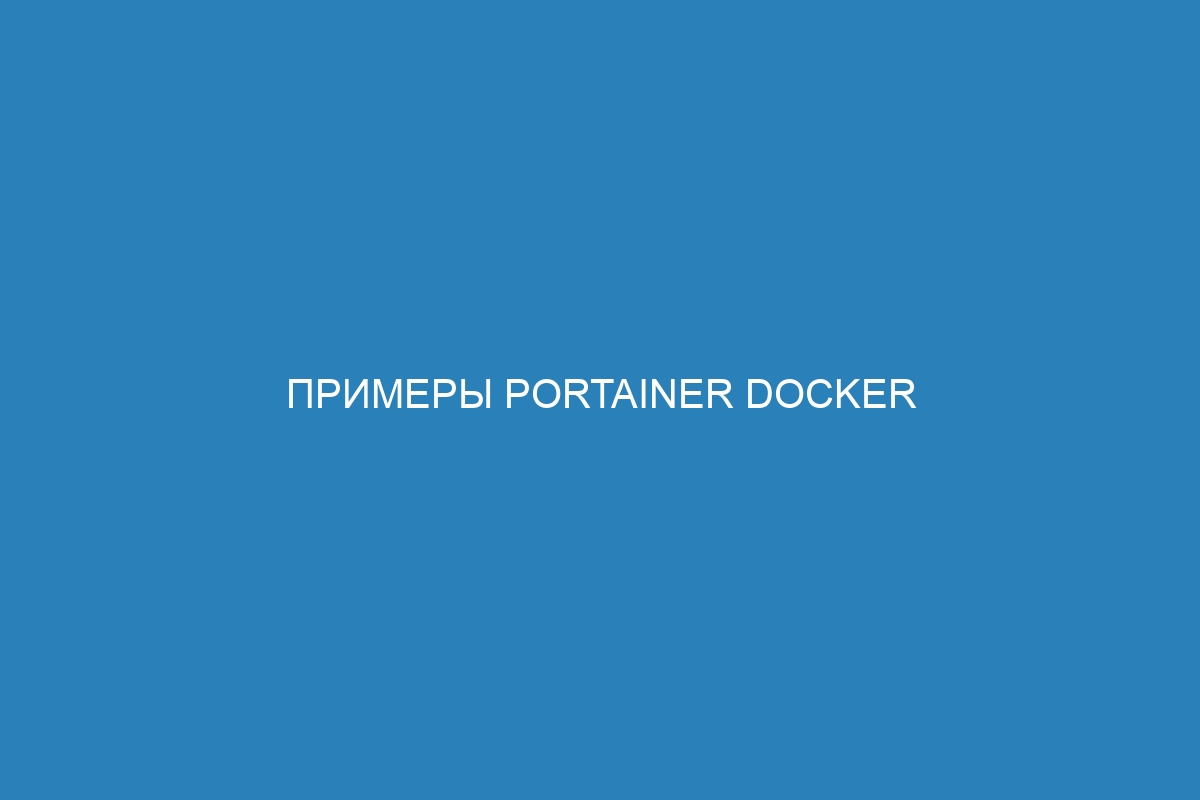 Примеры Portainer Docker контейнера: как использовать и настроить