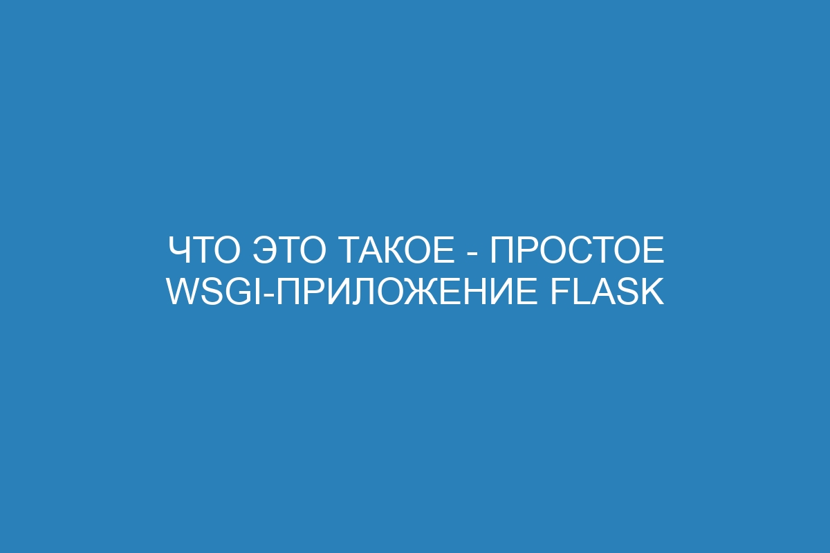 Что это такое - простое WSGI-приложение Flask