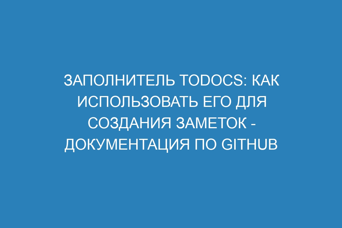 Заполнитель TODOCS: как использовать его для создания заметок - Документация по GitHub