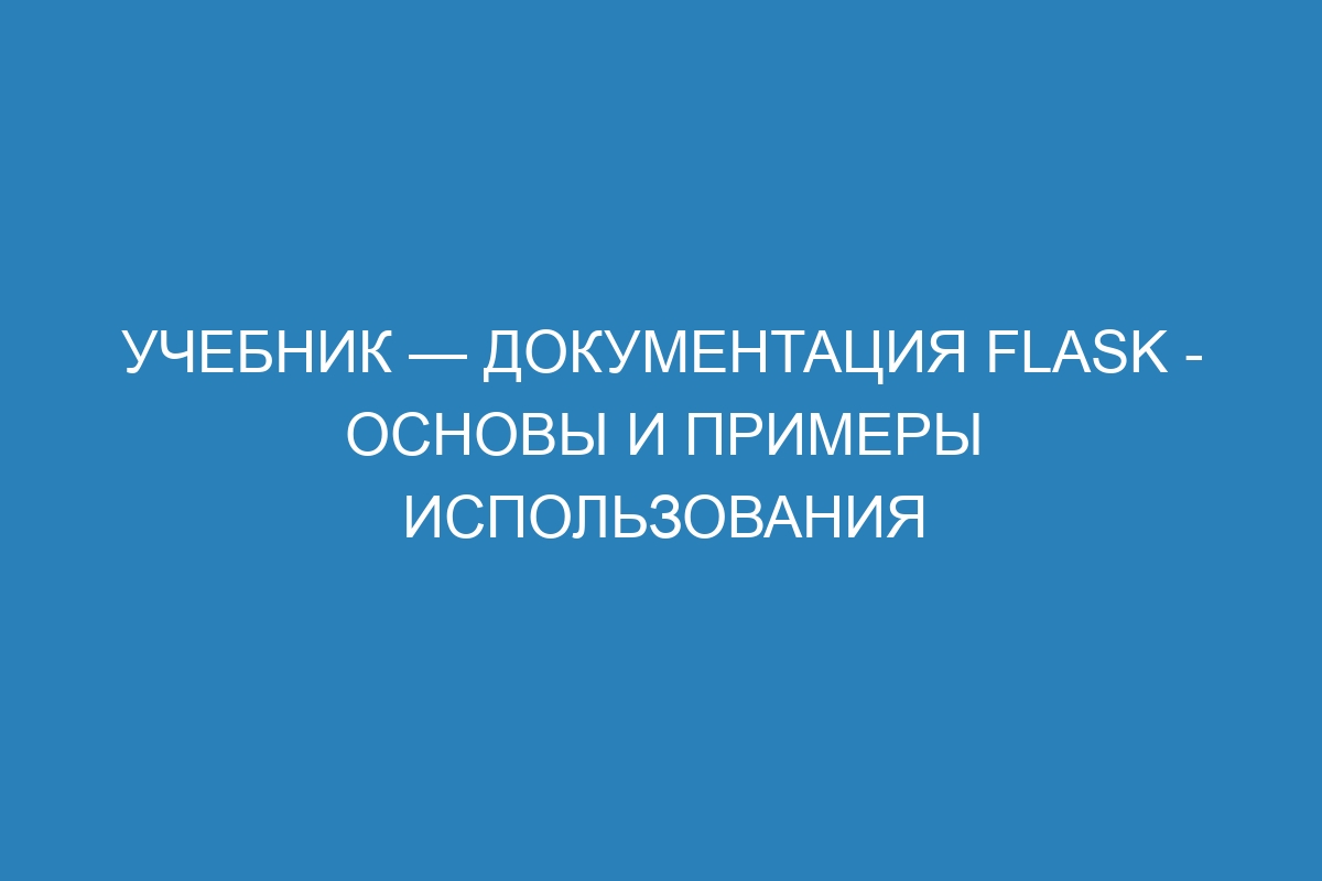 Учебник — Документация Flask - основы и примеры использования