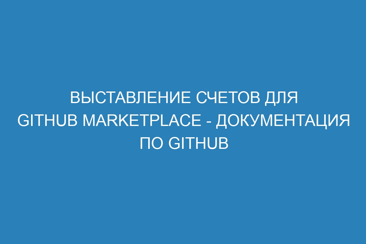 Выставление счетов для GitHub Marketplace - Документация по GitHub