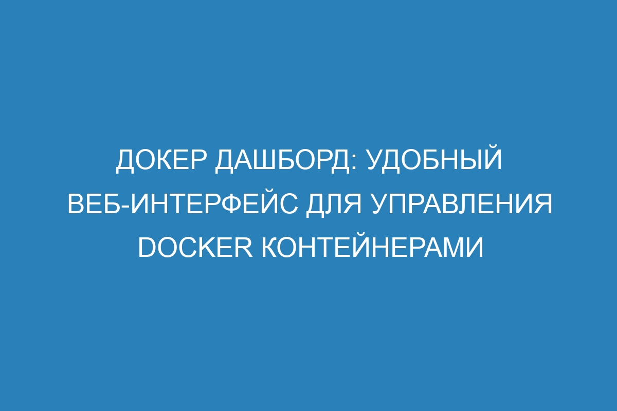 Докер Дашборд: удобный веб-интерфейс для управления Docker контейнерами