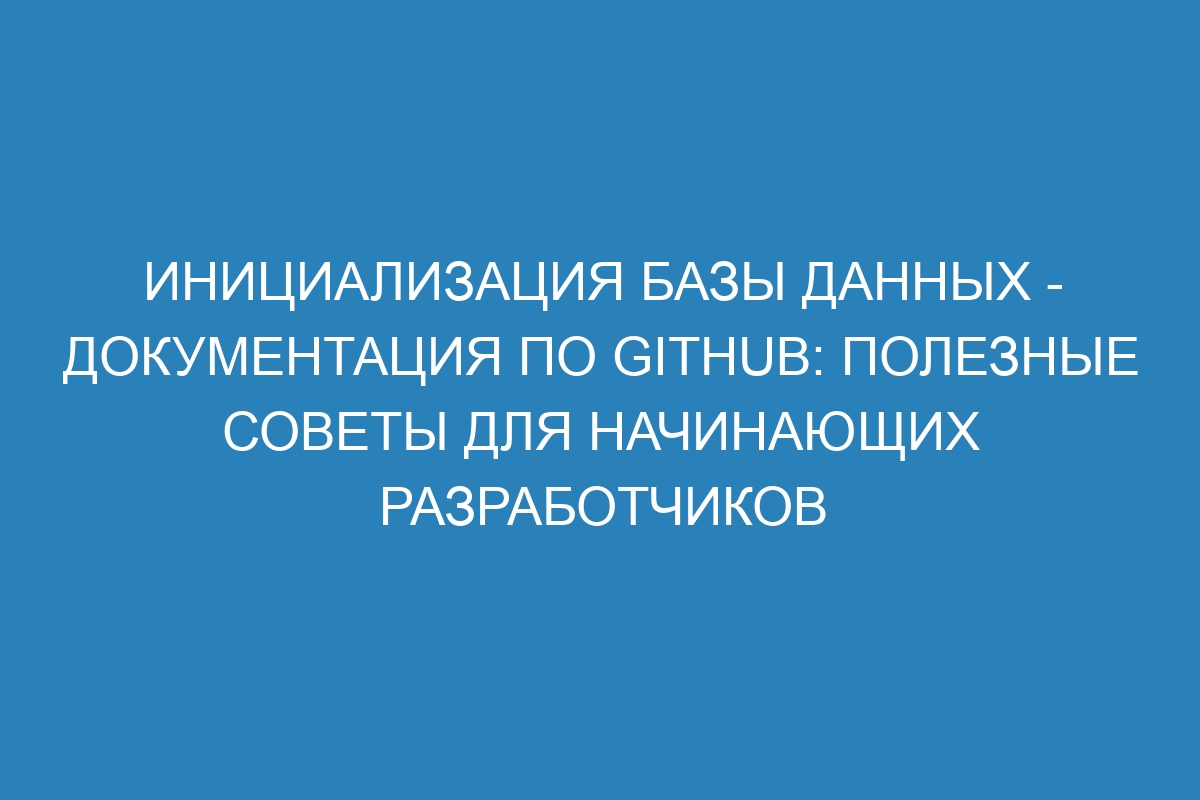 Инициализация базы данных - Документация по GitHub: полезные советы для начинающих разработчиков