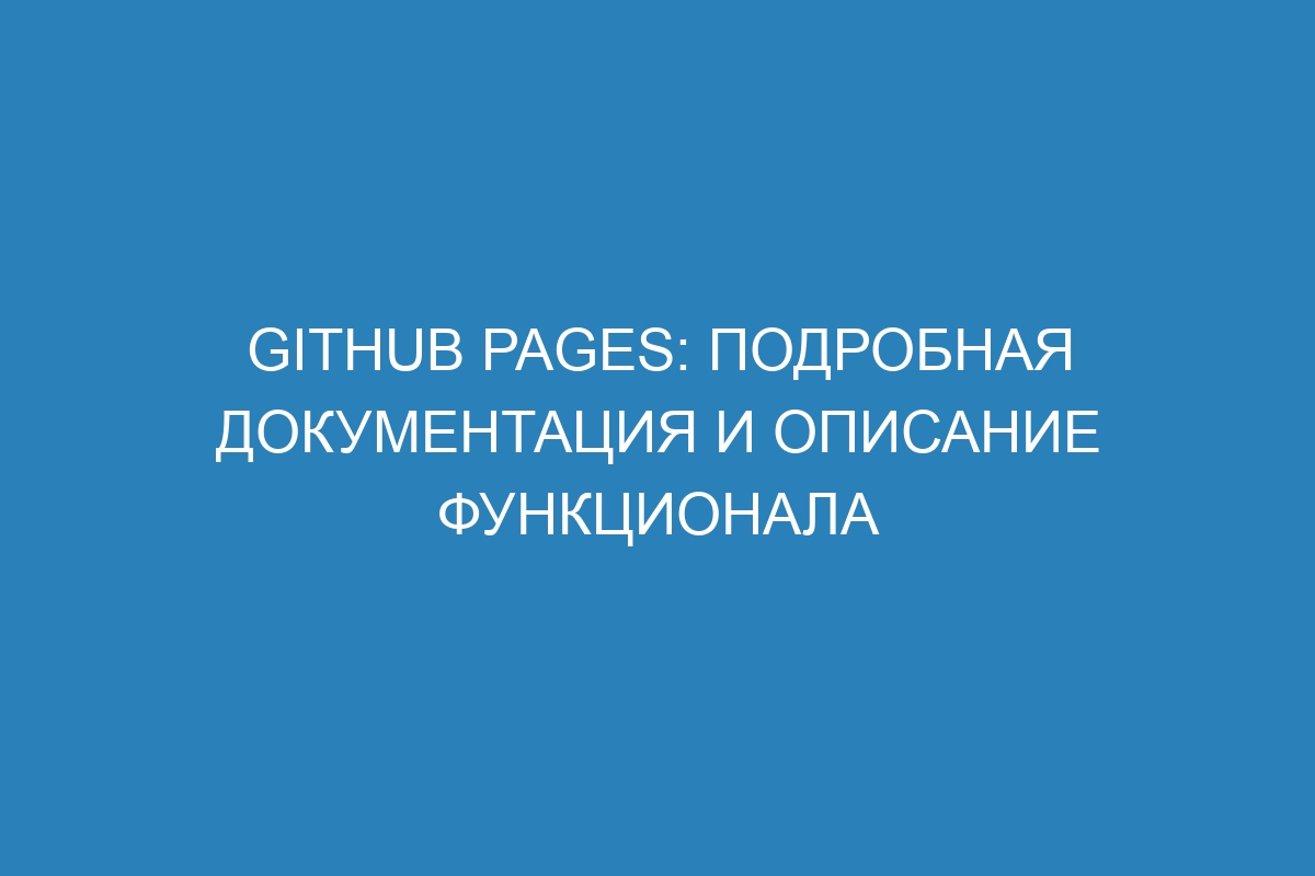 GitHub Pages: подробная документация и описание функционала