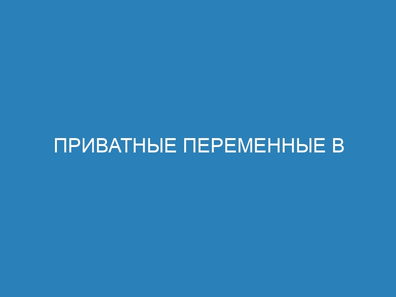 Приватные переменные в Python: что это такое и как использовать?