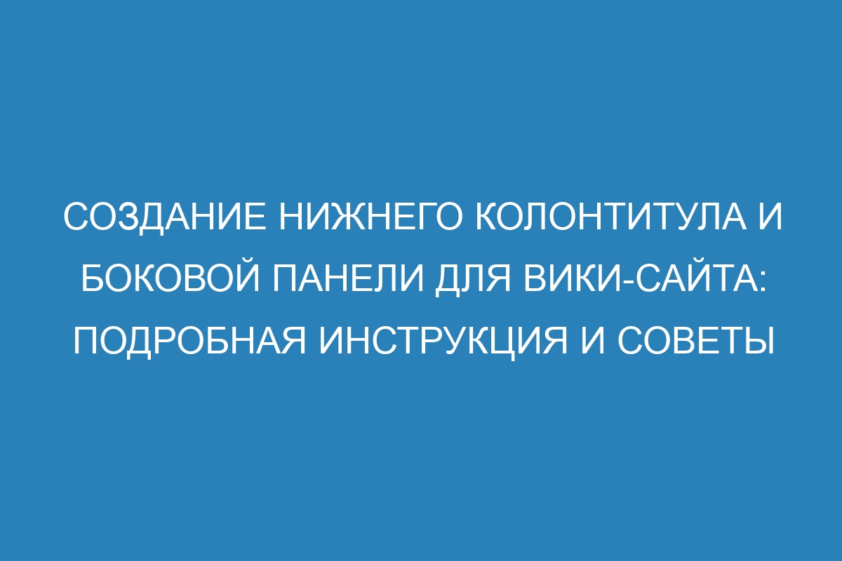 Создание нижнего колонтитула и боковой панели для вики-сайта: подробная инструкция и советы