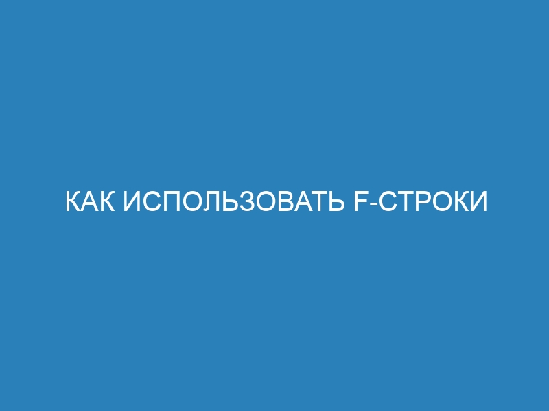 Как использовать f-строки для форматирования в Python: практическое руководство