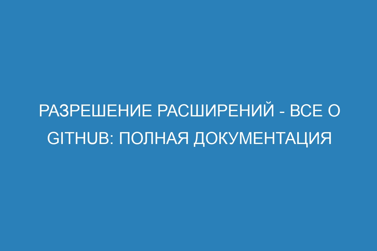 Разрешение расширений - Все о GitHub: полная документация