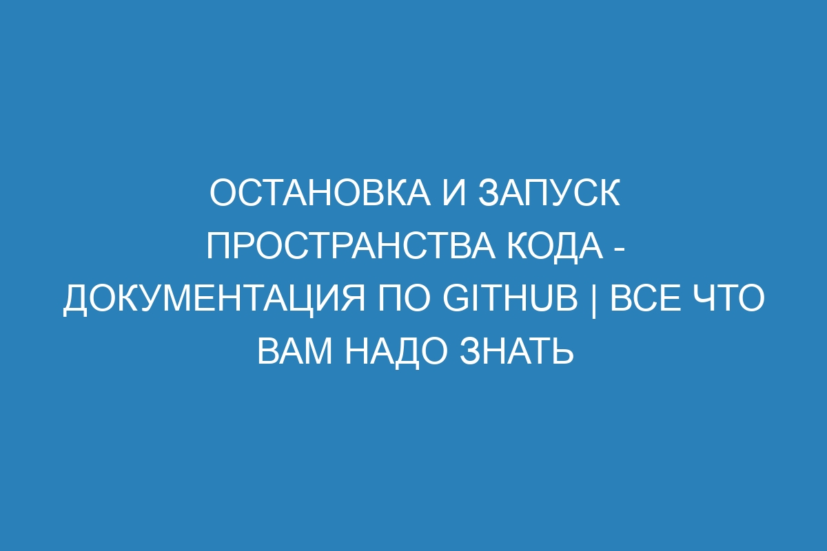 Остановка и запуск пространства кода - Документация по GitHub | Все что вам надо знать