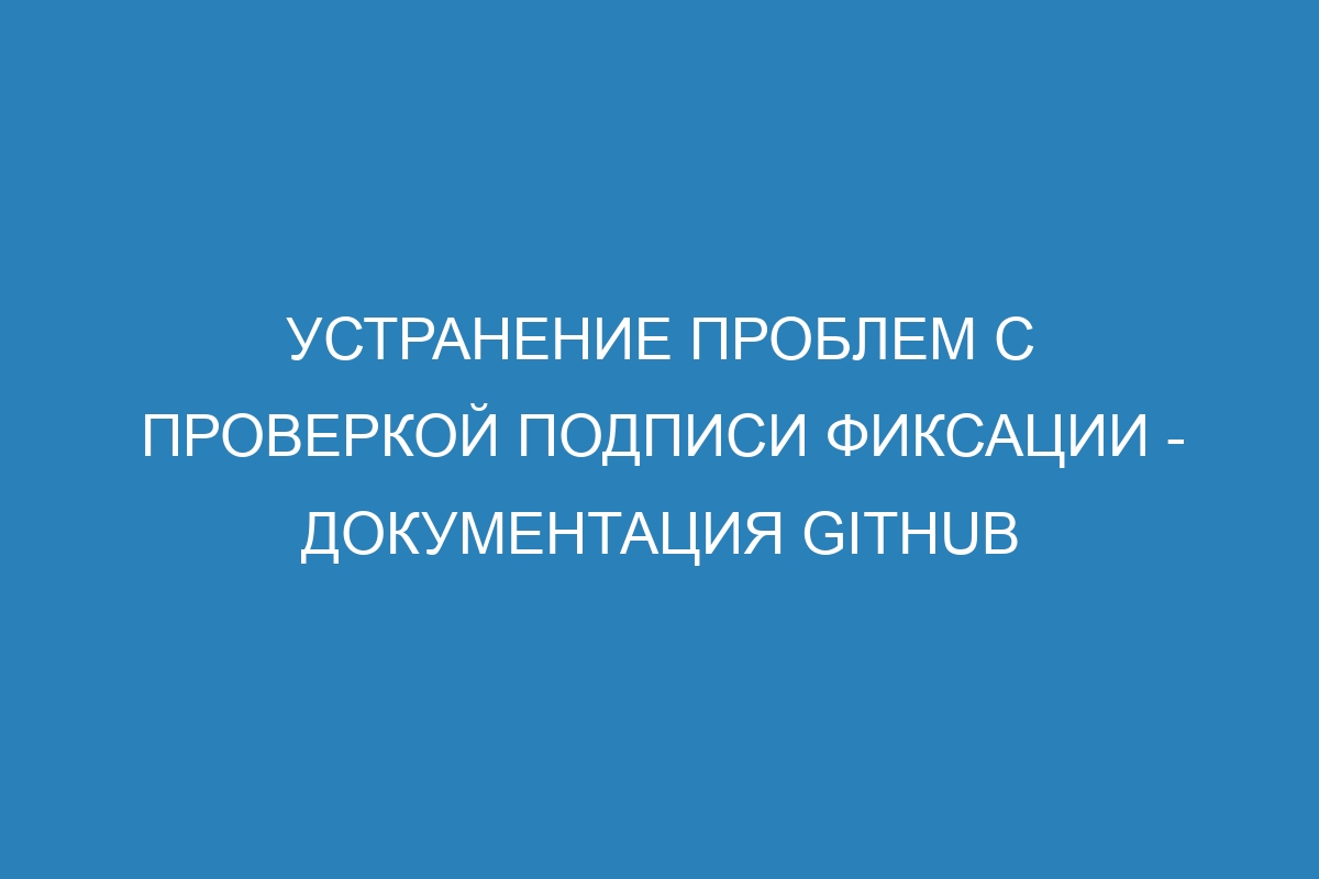 Устранение проблем с проверкой подписи фиксации - Документация GitHub