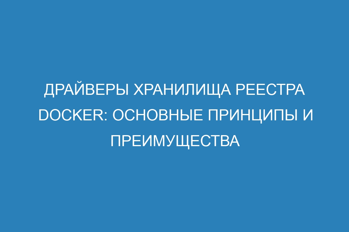 Драйверы хранилища реестра Docker: основные принципы и преимущества