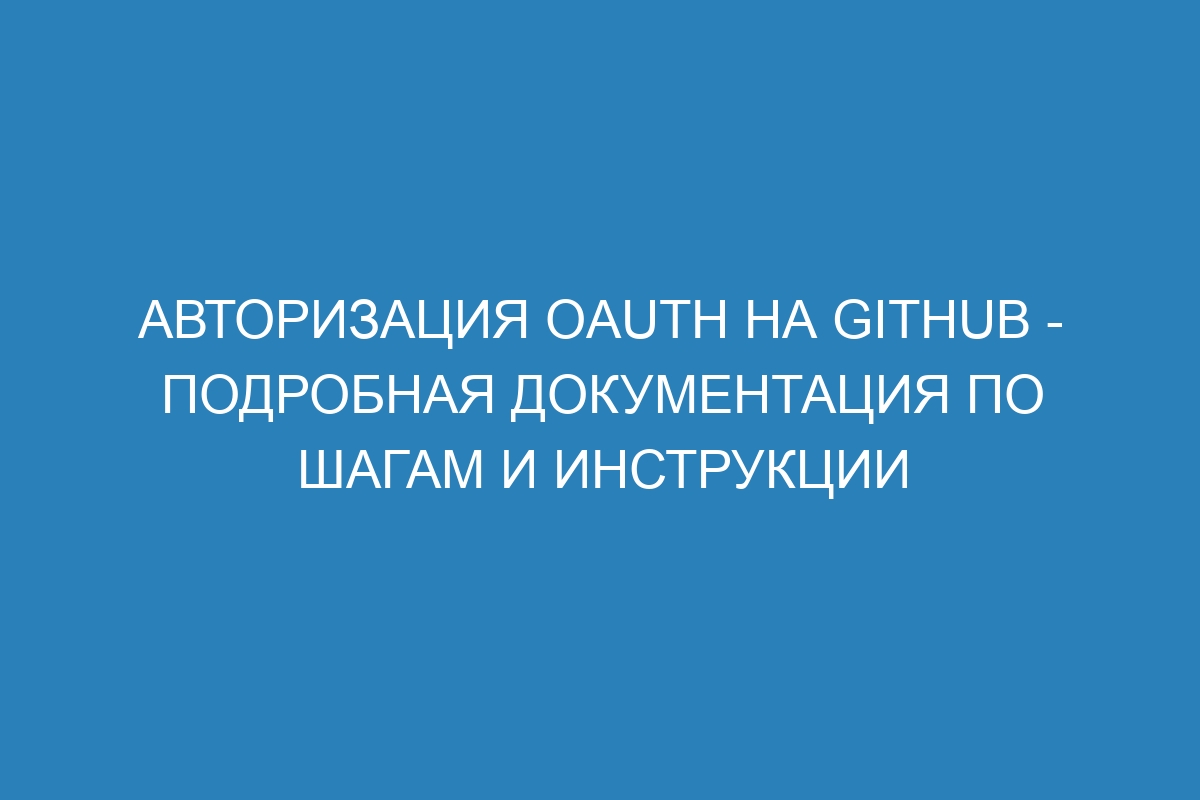 Авторизация OAuth на GitHub - подробная документация по шагам и инструкции