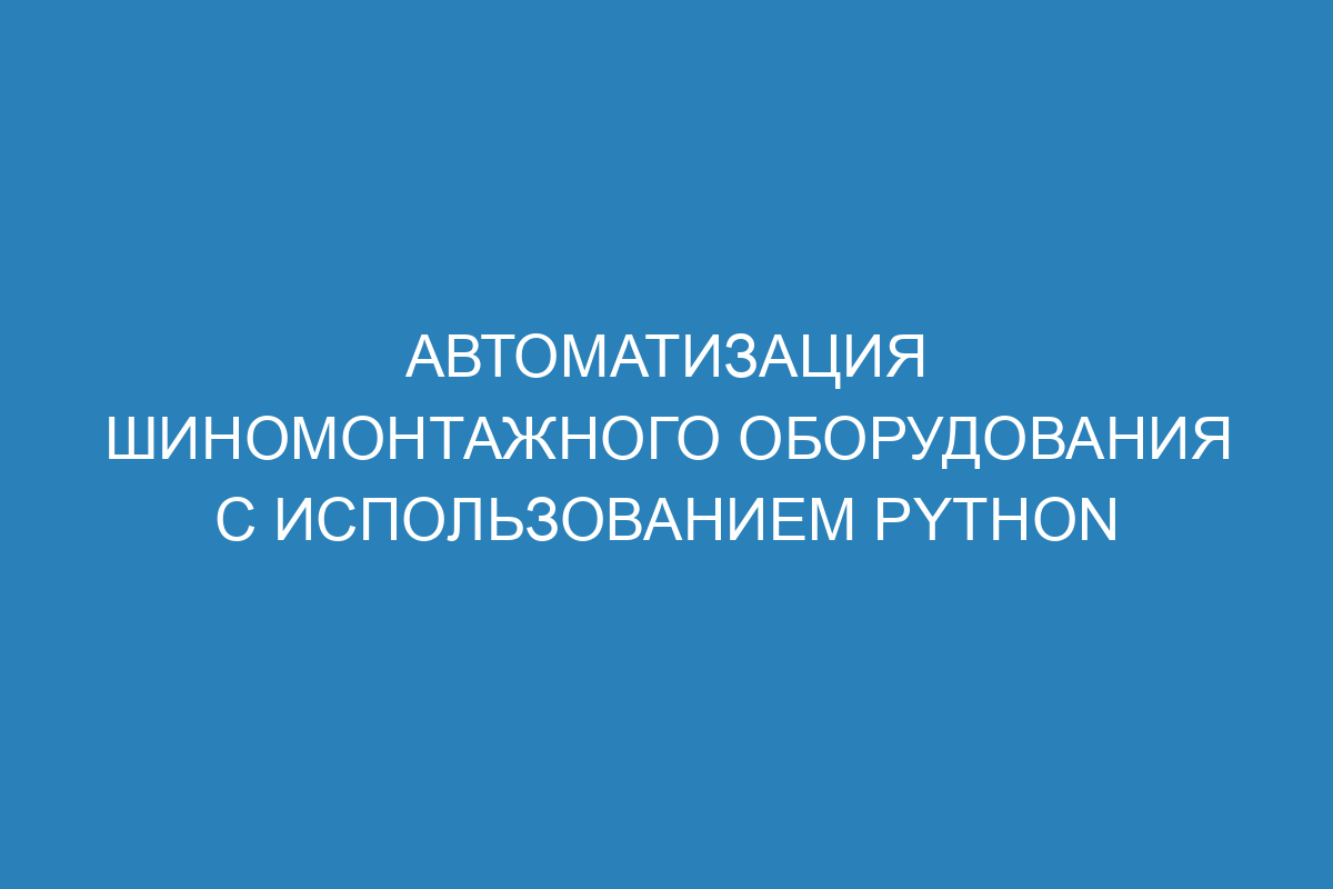 Автоматизация шиномонтажного оборудования с использованием Python