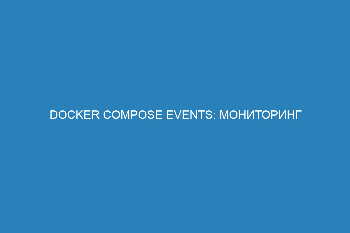 Docker compose events: мониторинг состояния Docker контейнеров