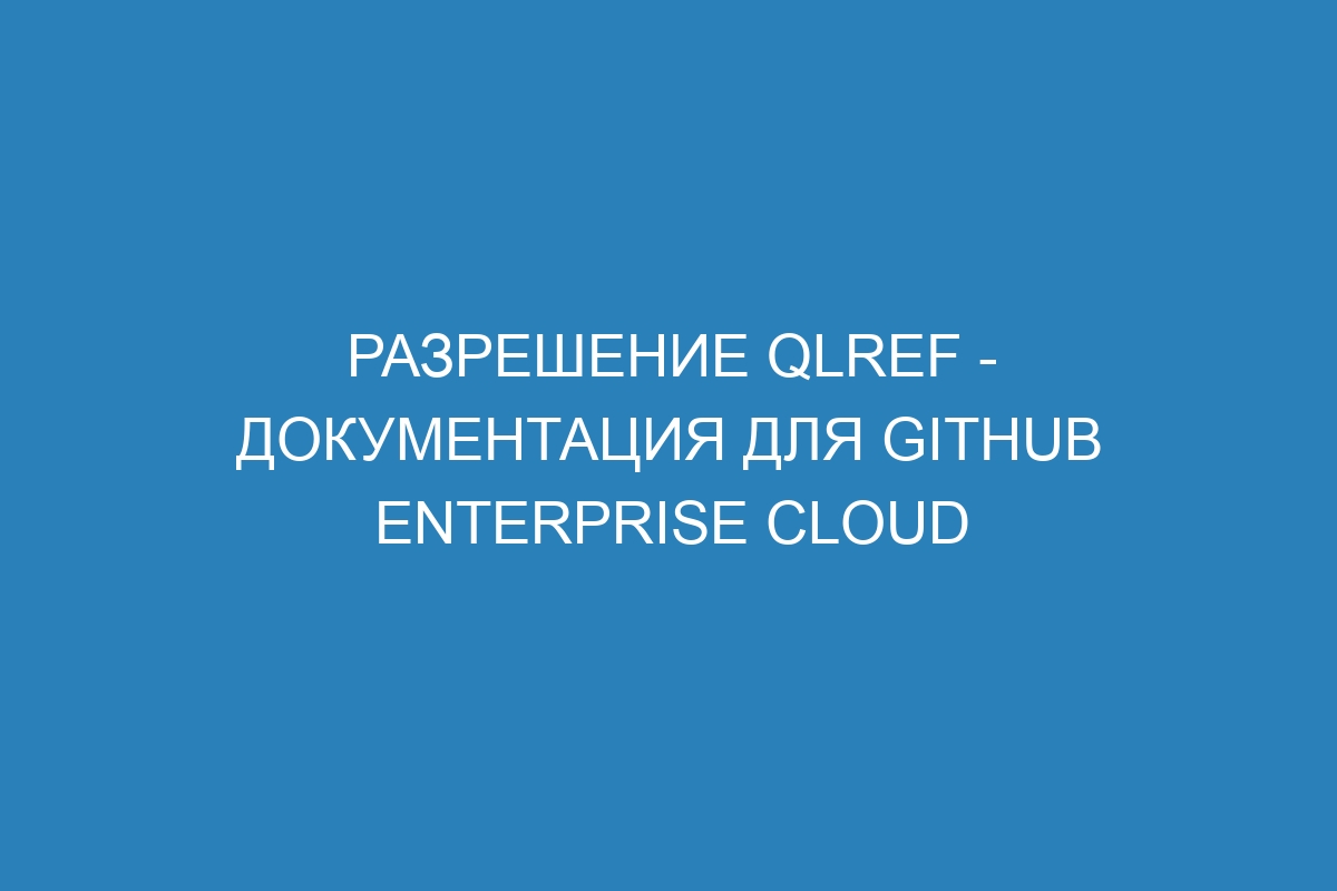 Разрешение qlref - документация для GitHub Enterprise Cloud