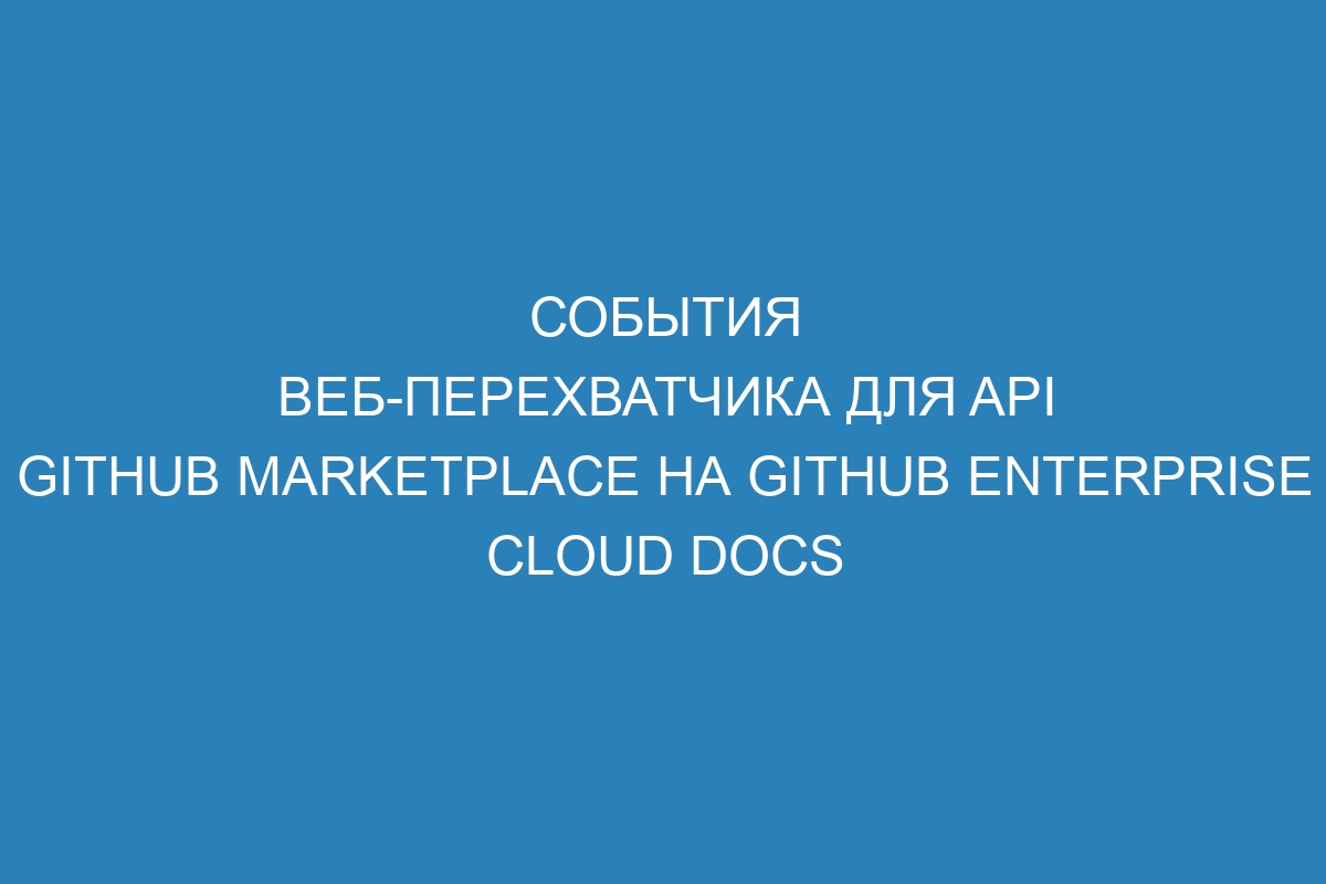 События веб-перехватчика для API GitHub Marketplace на GitHub Enterprise Cloud Docs