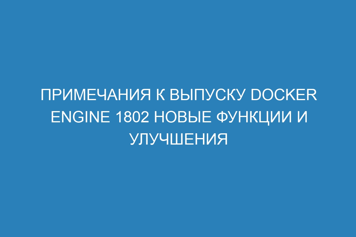 Примечания к выпуску Docker Engine 1802 новые функции и улучшения