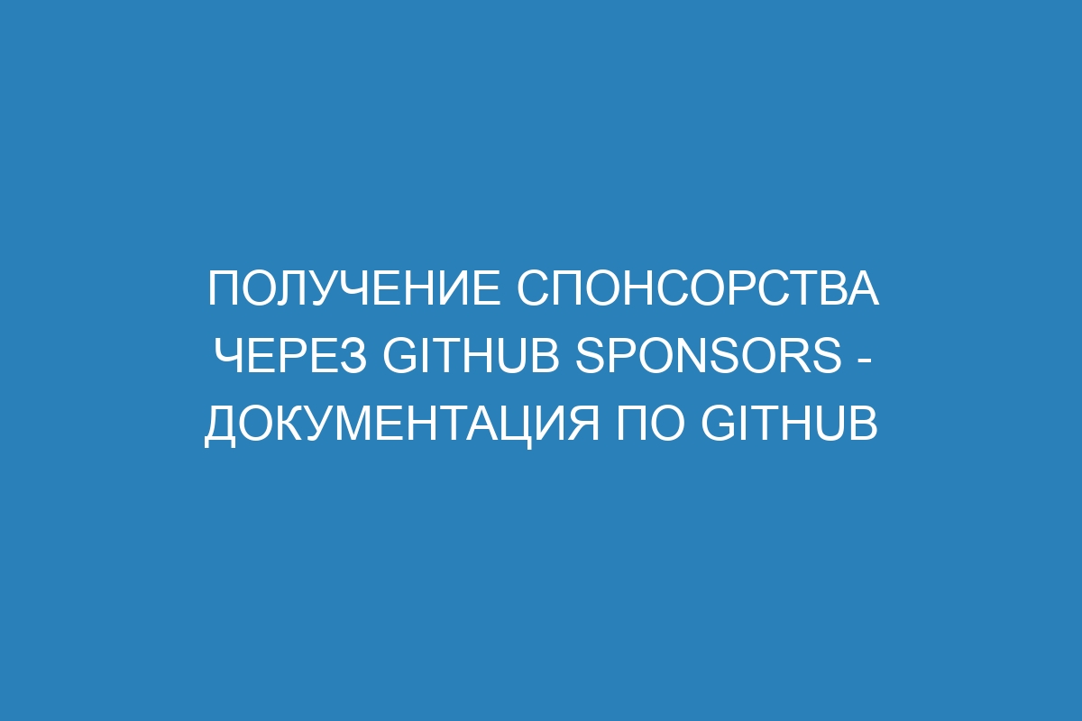 Получение спонсорства через GitHub Sponsors - документация по GitHub