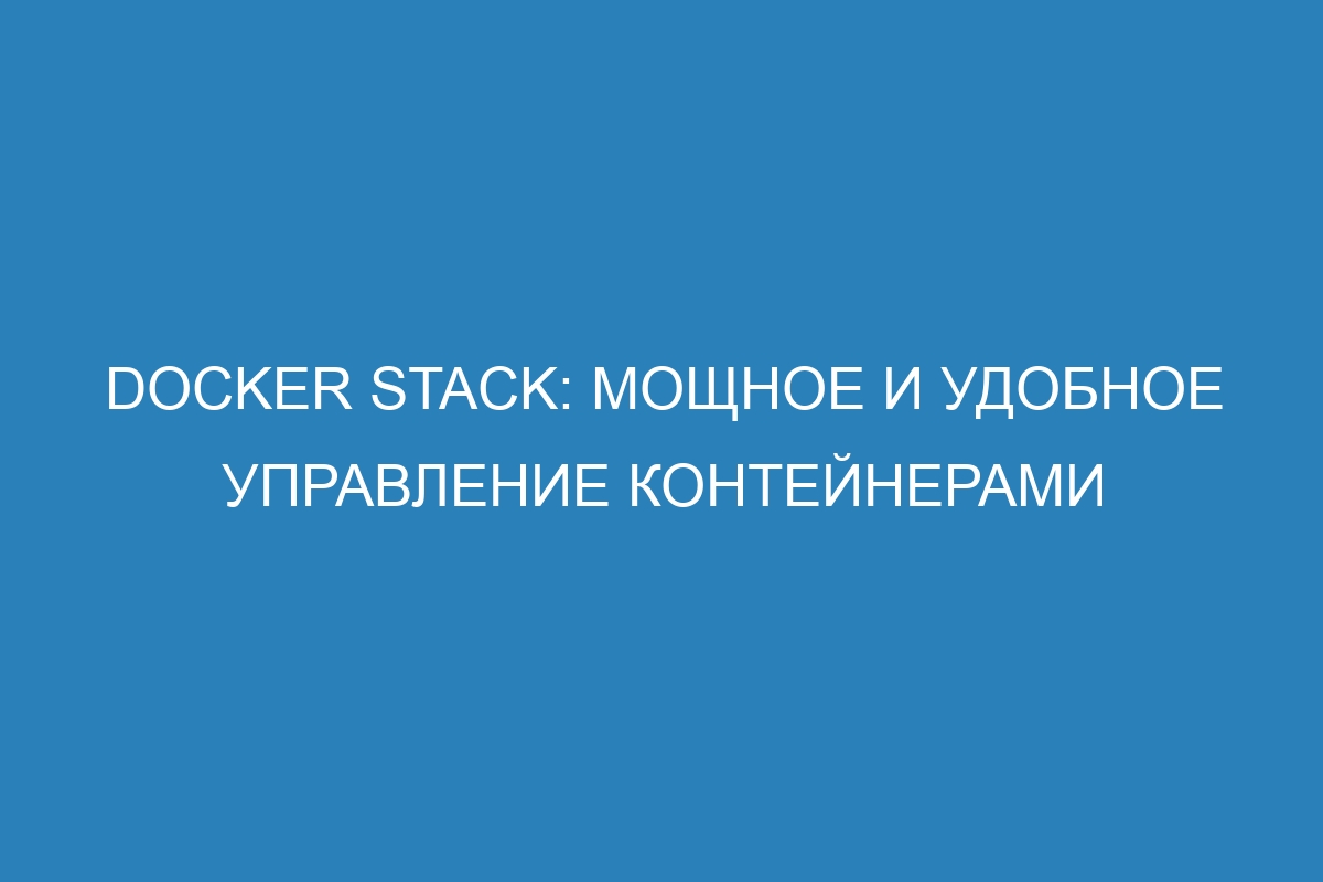 Docker stack: мощное и удобное управление контейнерами