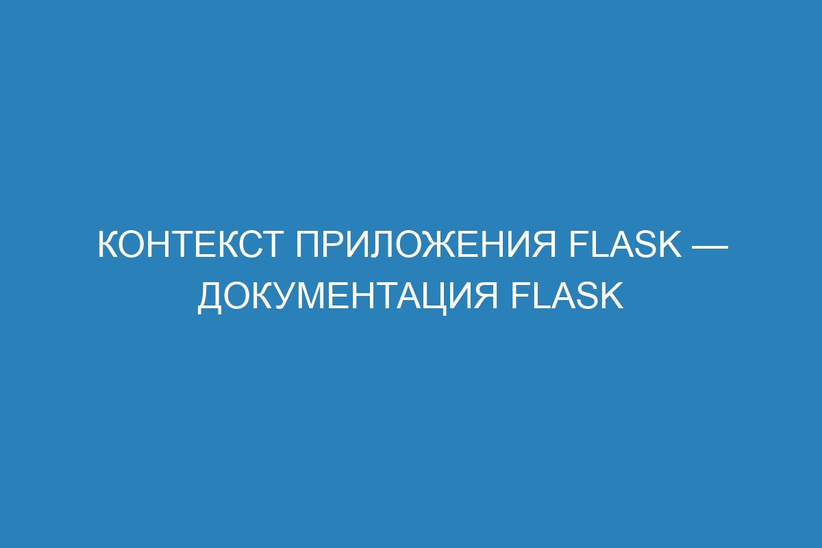 Контекст приложения Flask — Документация Flask