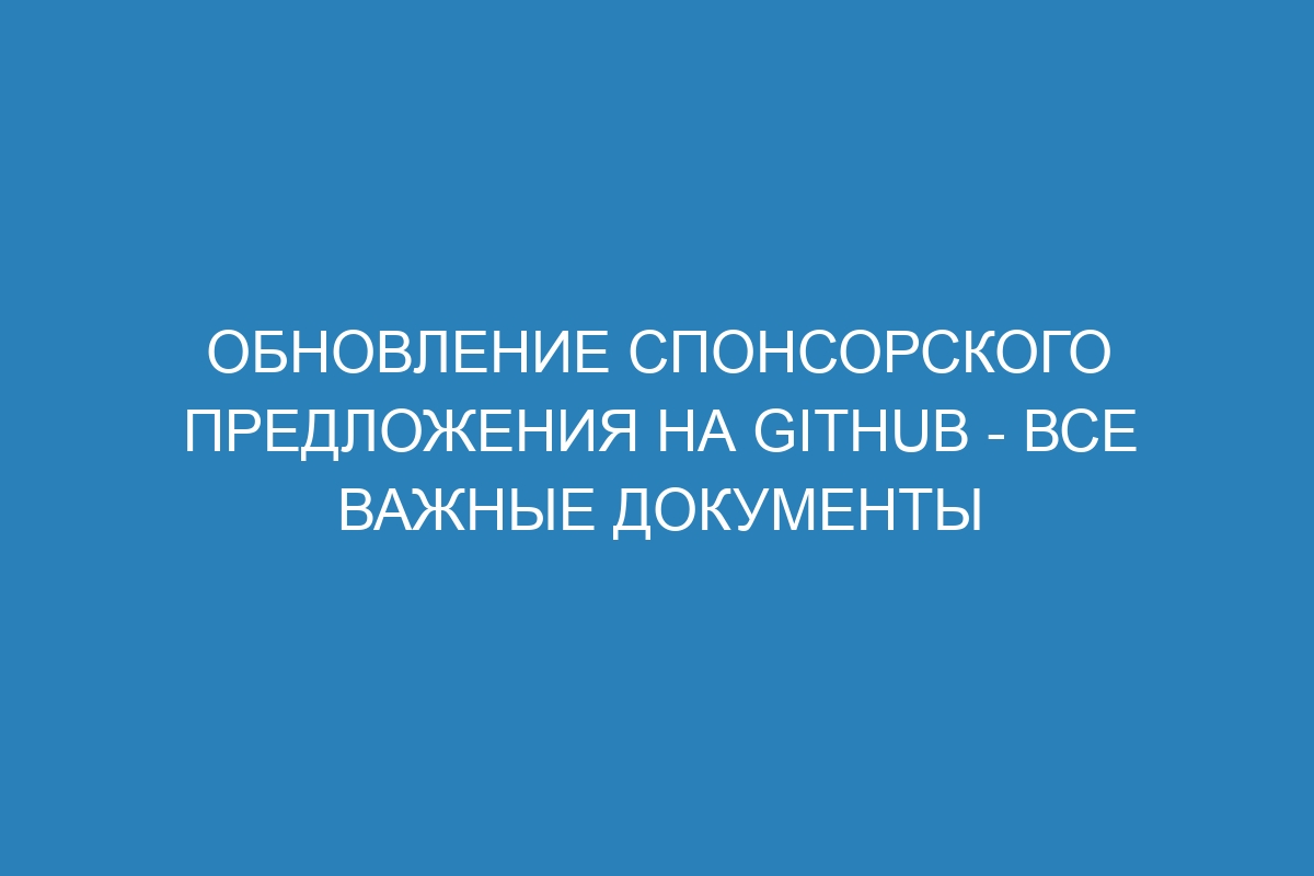 Обновление спонсорского предложения на GitHub - все важные документы