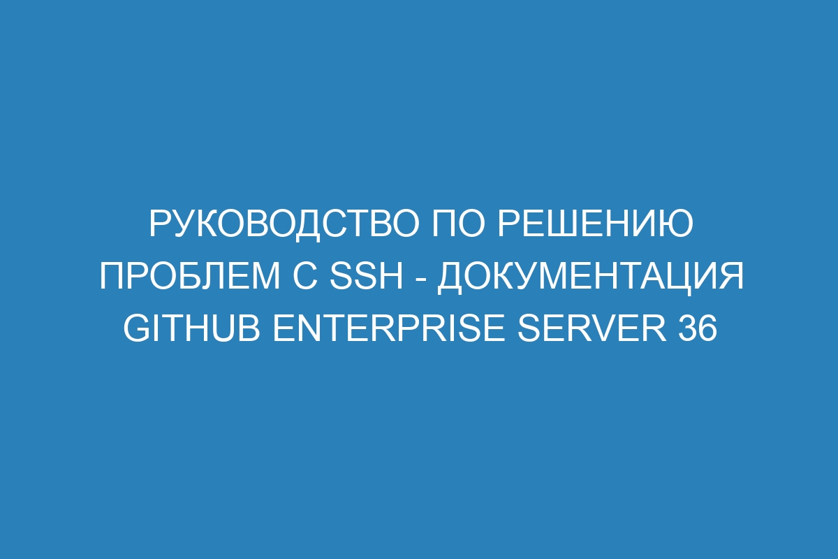 Руководство по решению проблем с SSH - Документация GitHub Enterprise Server 36