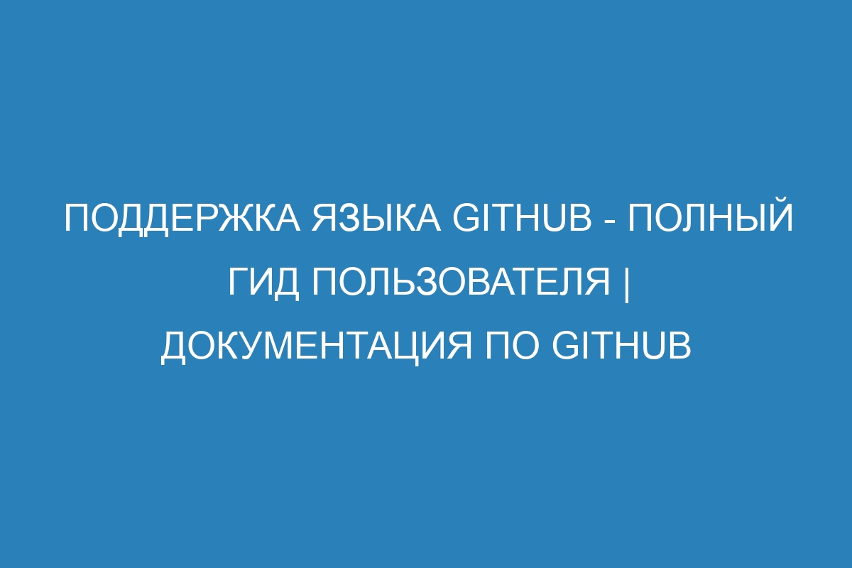 Поддержка языка GitHub - полный гид пользователя | Документация по GitHub