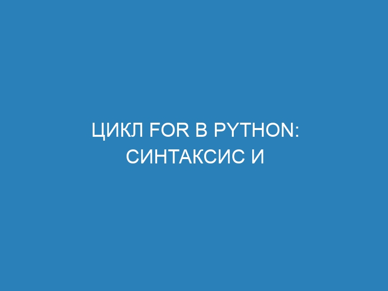 Цикл for в Python: синтаксис и применение