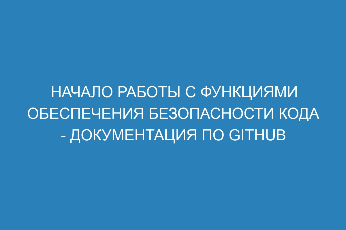 Начало работы с функциями обеспечения безопасности кода - Документация по GitHub