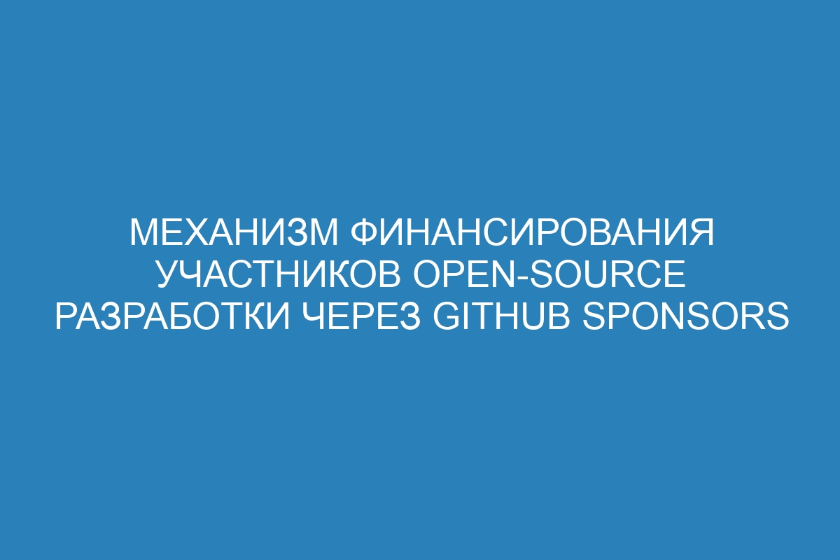 Механизм финансирования участников open-source разработки через GitHub Sponsors