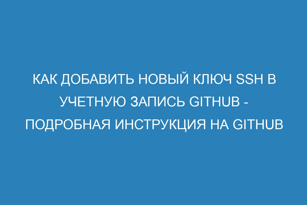 Как добавить новый ключ SSH в учетную запись GitHub - Подробная инструкция на GitHub