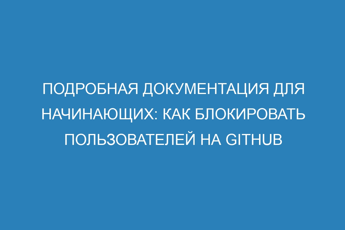 Подробная документация для начинающих: как блокировать пользователей на GitHub