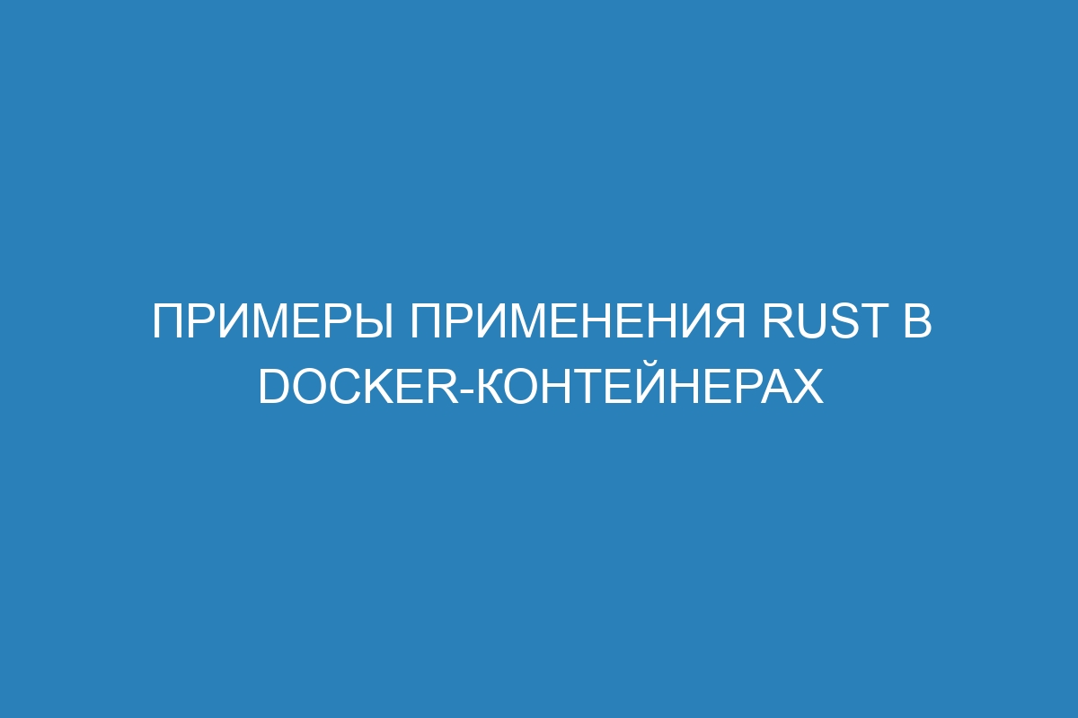 Примеры применения Rust в Docker-контейнерах