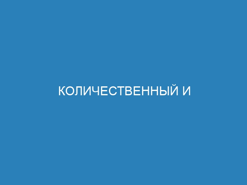 Количественный и качественный анализ данных: подробный обзор методов и инструментов