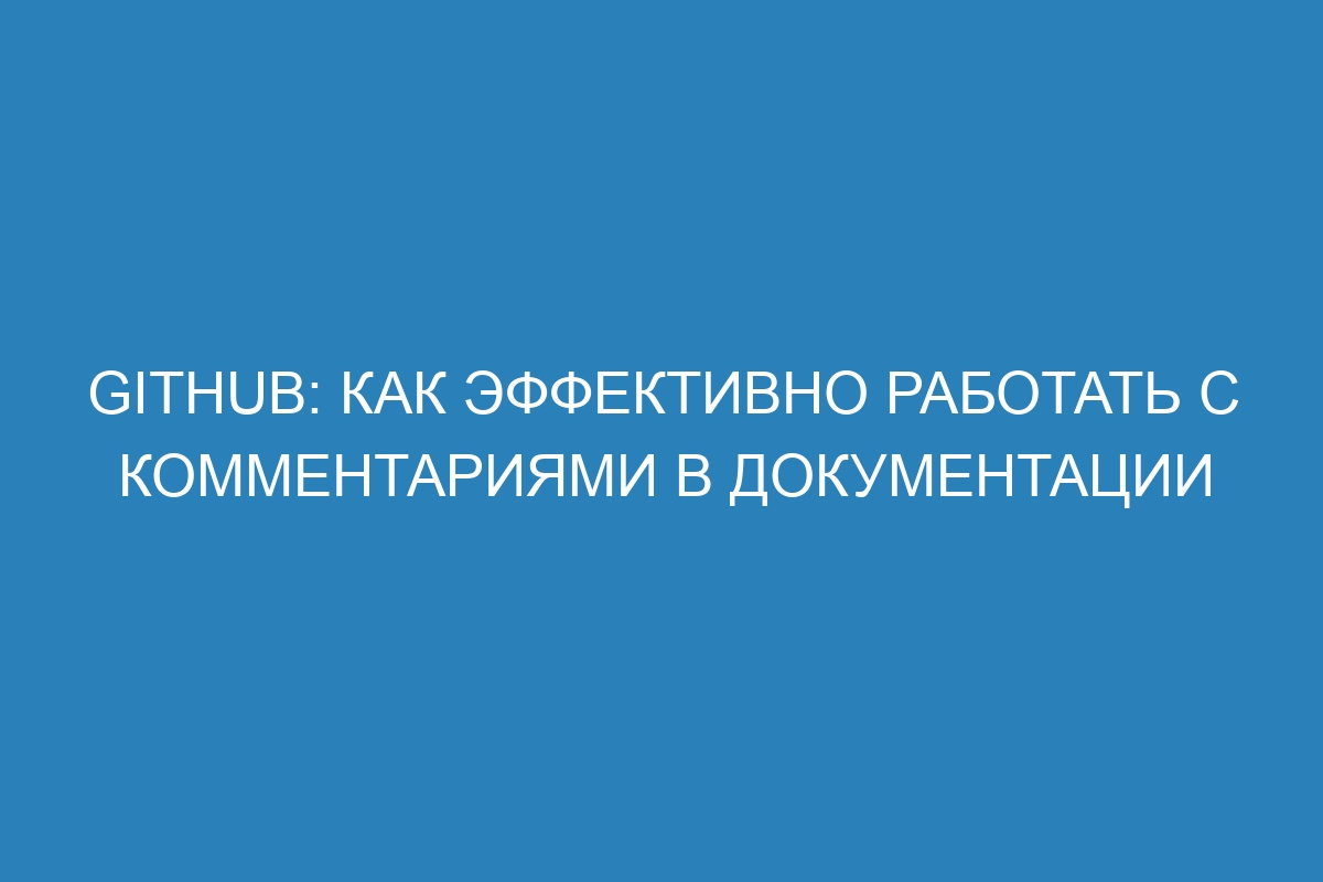 GitHub: как эффективно работать с комментариями в документации