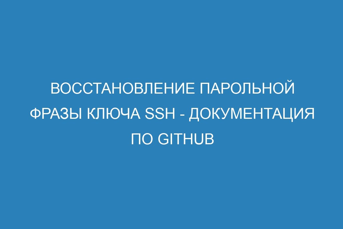 Восстановление парольной фразы ключа SSH - Документация по GitHub