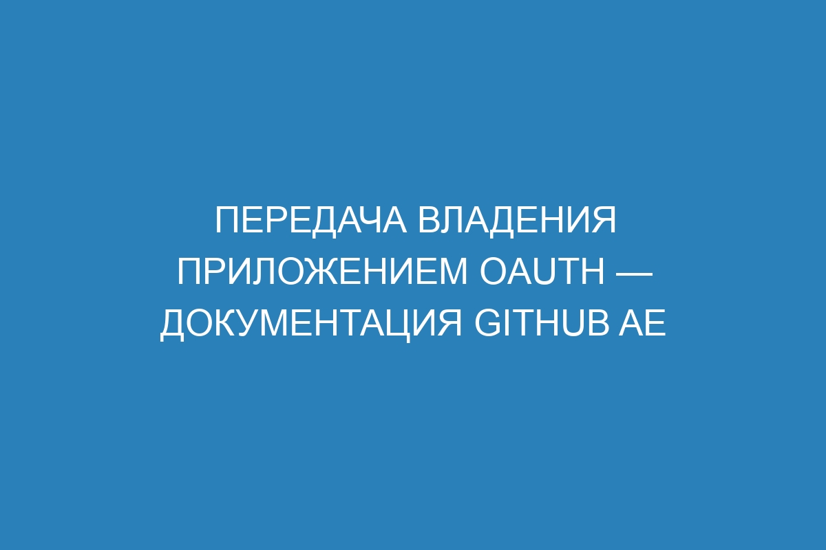 Передача владения приложением OAuth — документация GitHub AE