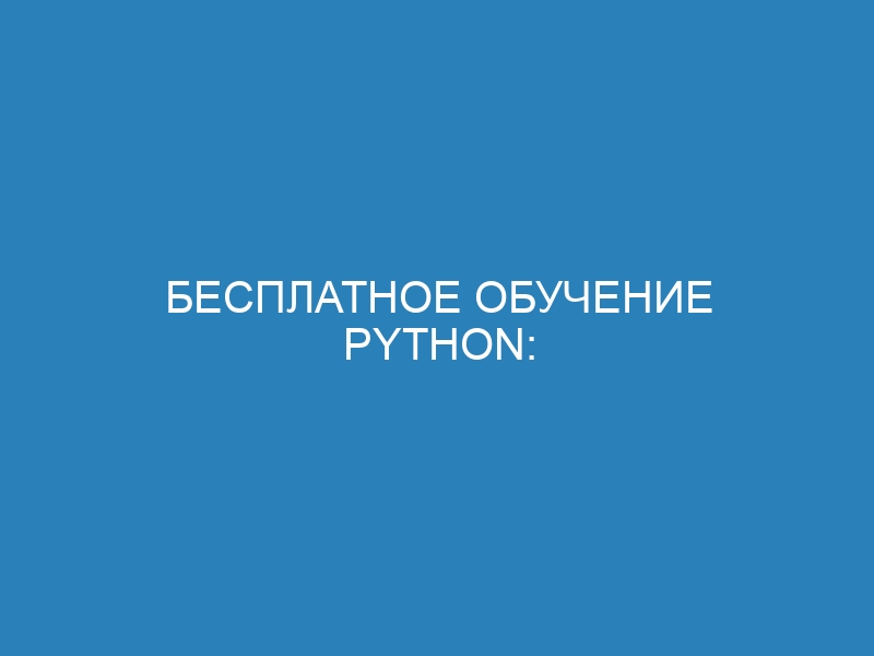 Бесплатное обучение Python: уроки программирования на Python с нуля