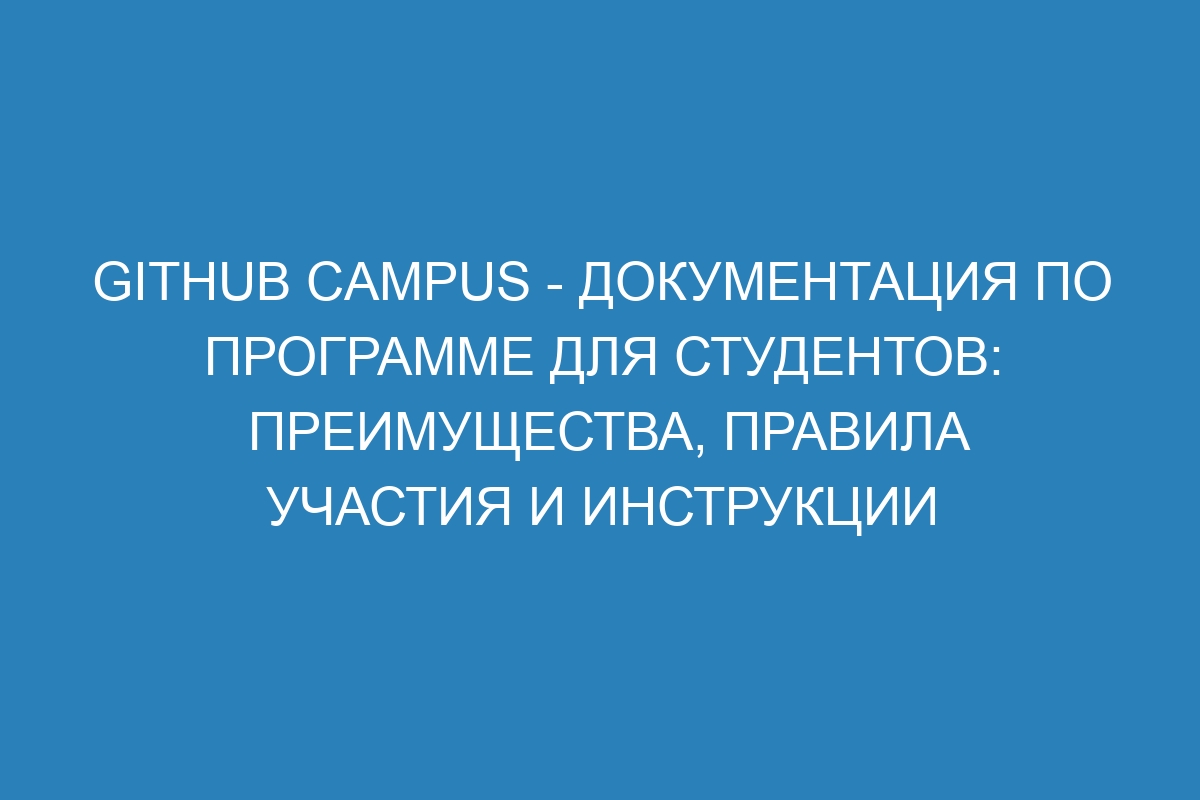 GitHub Campus - документация по программе для студентов: преимущества, правила участия и инструкции