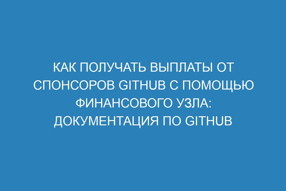 Как получать выплаты от спонсоров GitHub с помощью финансового узла: документация по GitHub