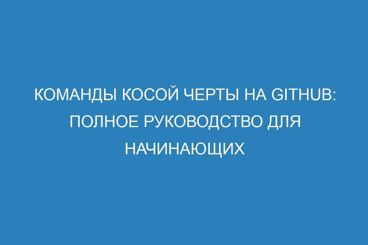 Команды косой черты на GitHub: полное руководство для начинающих