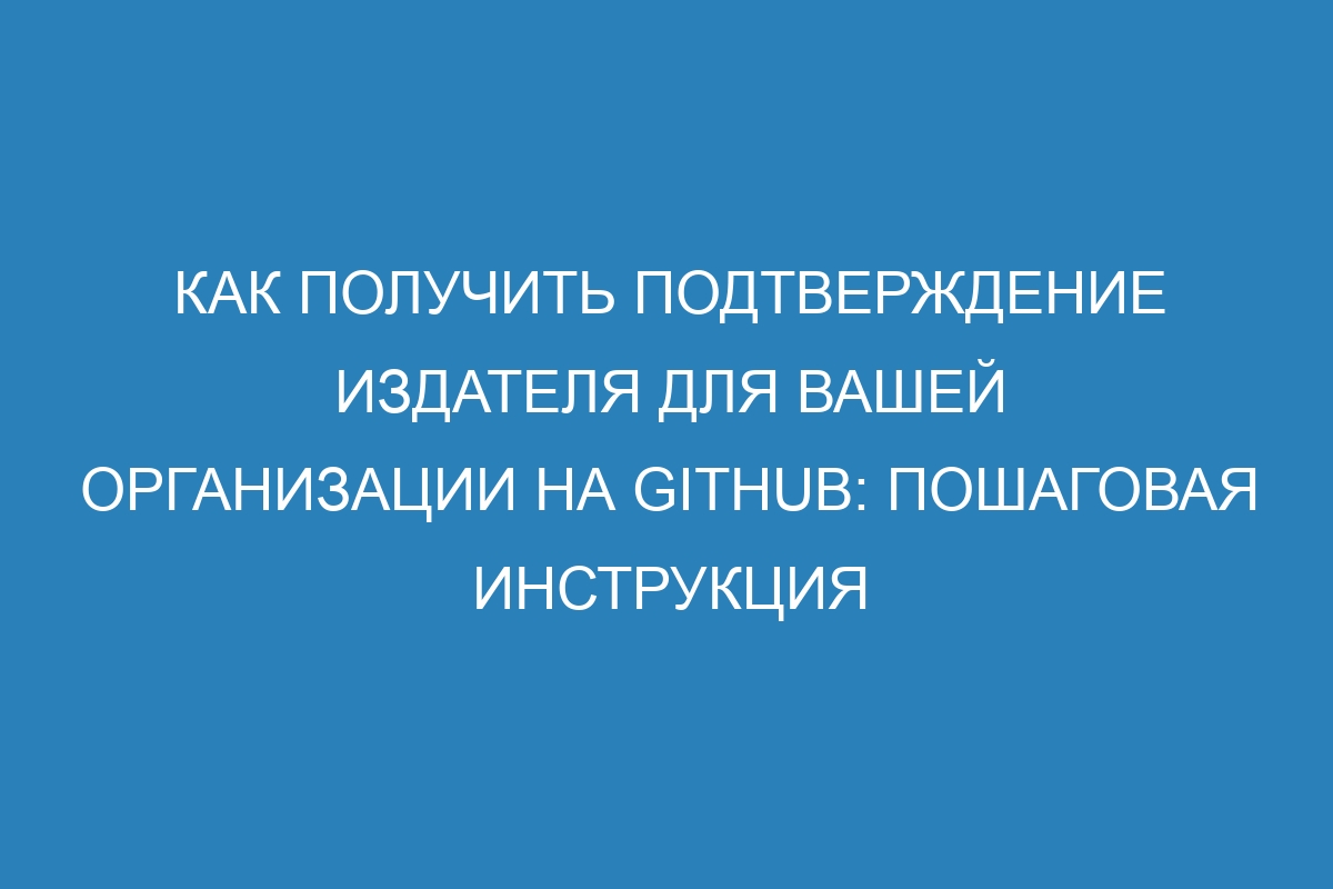 Как получить подтверждение издателя для вашей организации на GitHub: пошаговая инструкция