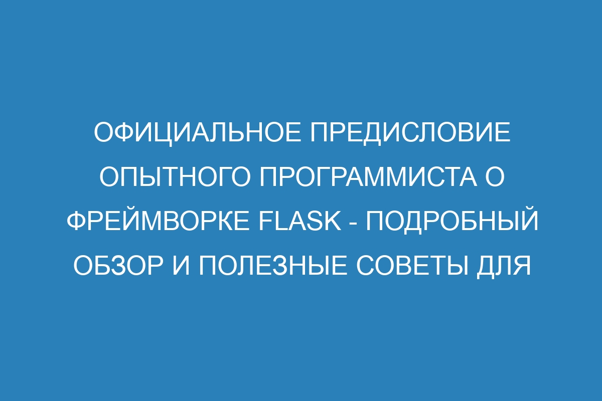 Официальное предисловие опытного программиста о фреймворке Flask - подробный обзор и полезные советы для максимальной эффективности разработки веб-приложений на Python