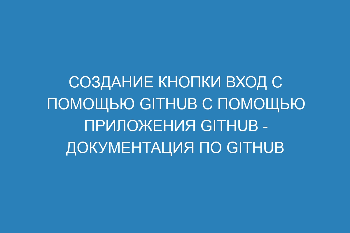 Создание кнопки Вход с помощью GitHub с помощью приложения GitHub - Документация по GitHub