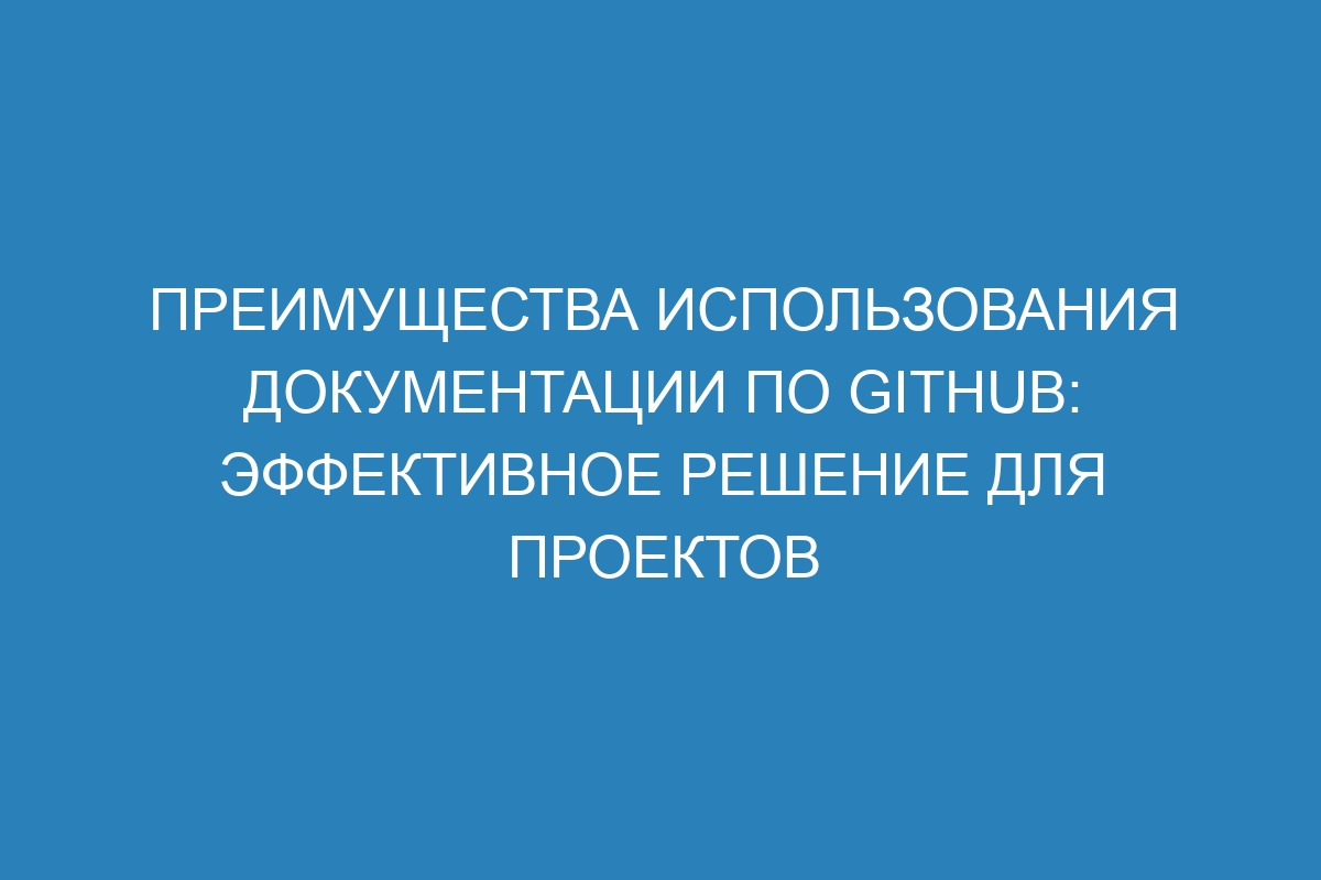 Преимущества использования документации по GitHub: эффективное решение для проектов