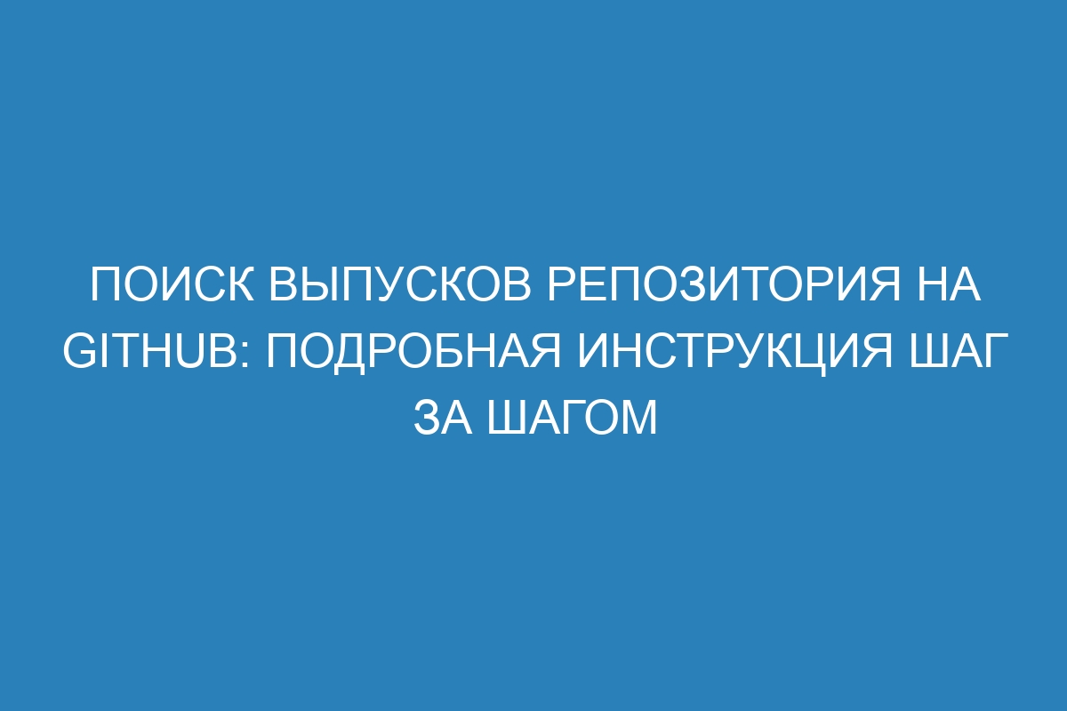 Поиск выпусков репозитория на GitHub: подробная инструкция шаг за шагом