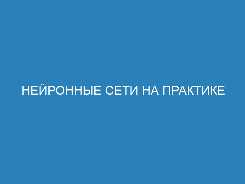 Нейронные сети на практике с Python и Keras: примеры и применение